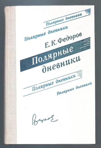 Е. К. Федоров. Полярные дневники