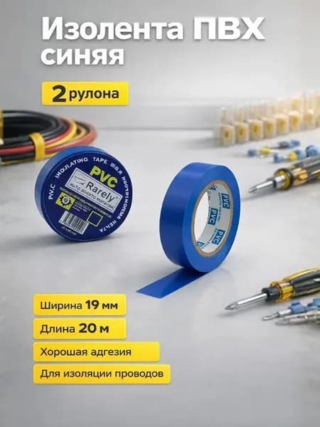 Изолента для проводки синяя узкая профессиональная 2 штуки