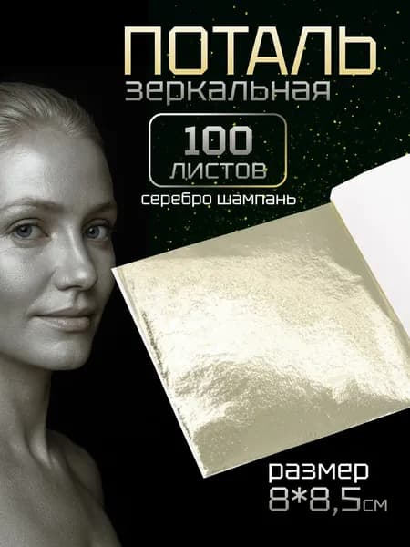 Поталь листовая для маникюра, декора и творчества 8х8,5 см серебро шампань 100 листов