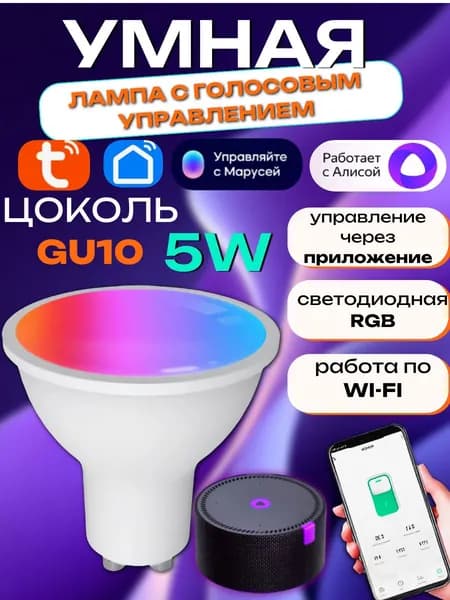 Умная лампа Wi-Fi с голосовым управлением Smart Life Tuya Яндекс 16 млн цветов GU10