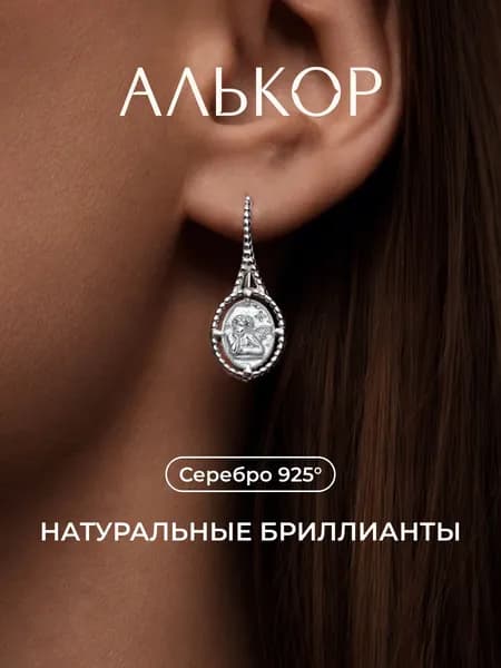 АЛЬКОР Серьги серебро 925 c 2 бриллиантами
