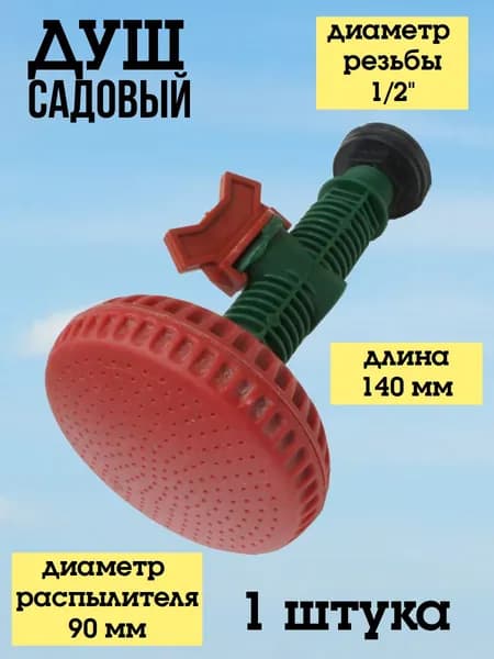 Душ садовый