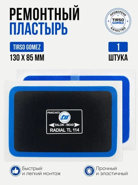 Пластырь TG TL-114, 130*85mm 1 шт
