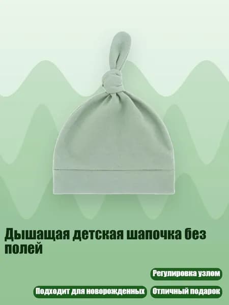 Дышащая детская шапочка без полей, Дымчато-зеленый