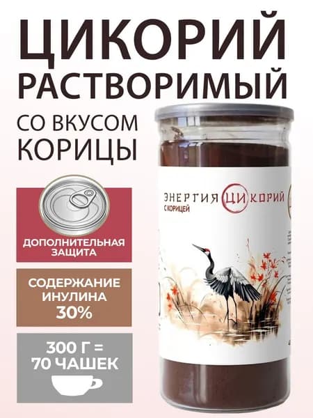 Цикорий растворимый в порошке натуральный с какао, инулина более 30% Энергия ЦИ 300г ПЭТ