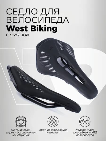 Спортивное седло для велосипеда с вырезом West Biking, размер 150х250мм