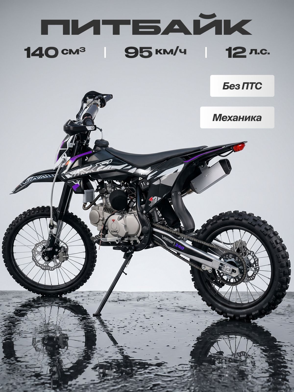 Питбайк VMC 140сс (без ПТС, 12 л.с, 95 км/ч, КПП 4 (1-N-2-3-4) по кругу, электростартер, г.п. 140 кг, дисковые тормоза, фиолетовый)