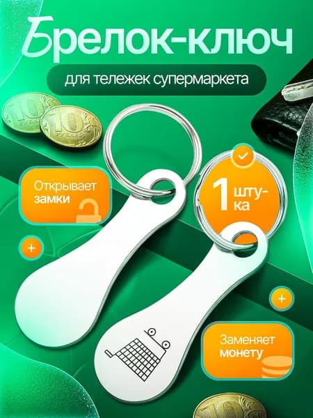 Ключ для покупательской тележки
