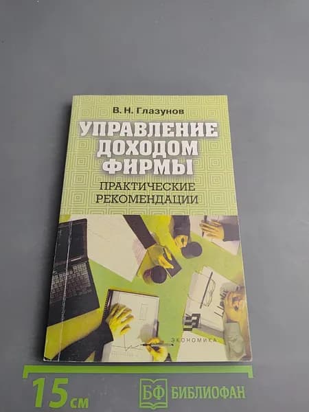 Управление доходом фирмы: Практические рекомендации | Книга б/у
