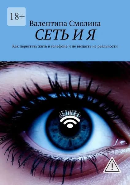 Сеть и я. Как перестать жить в телефоне и не выпасть из реальности | Валентина Смолина | Электронная книга
