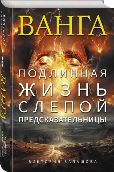 Ванга. Подлинная жизнь слепой предсказательницы | Балашова Виктория Викторовна