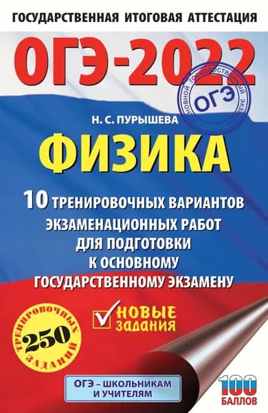 ОГЭ-2022. Физика. 10 тренировочных вариантов экзаменационных работ для подготовки к основному государственному экзамену | Пурышева Наталия Сергеевна | Электронная книга