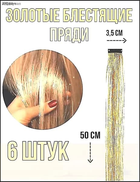 Блестящие пряди на заколках, золотые, 6 штук