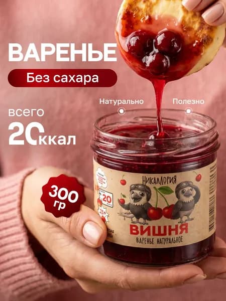 Варенье без сахара низкокалорийное вишневое