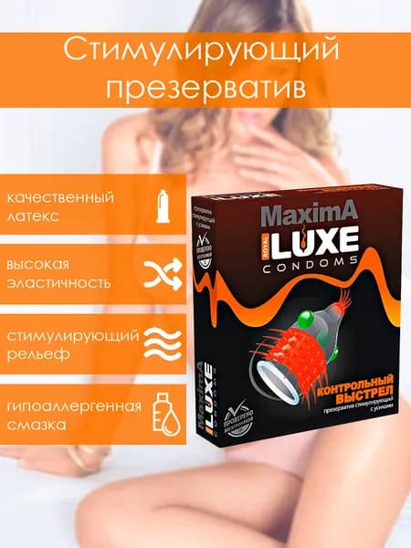 Презервативы стимулирующие Luxe MAXIMA Контрольный выстрел, возбуждающие, с усиками, шариками, 1 шт.