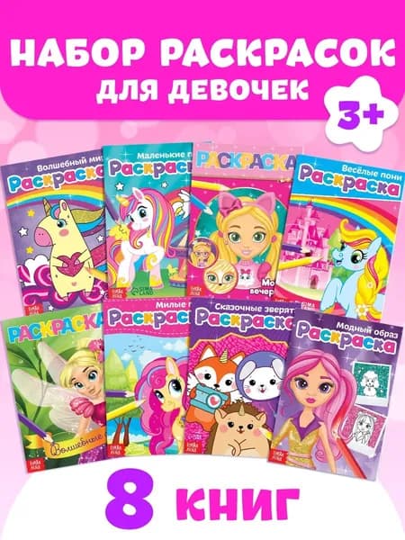 Раскраски для девочек, Буква-Ленд, "Стильные картинки", Буква-Ленд, 8 штук, набор раскрасок