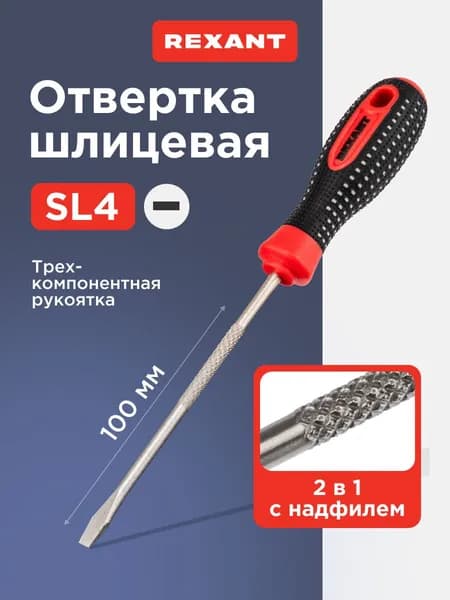 Отвертка плоская шлицевая SL4 х 100мм, магнитный наконечник, надфиль REXANT