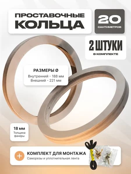 Кольца проставочные GA 20 см (фанера 18 мм) комплект из 2 шт.