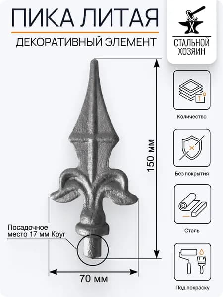 Кованый элемент Пика 150х70 мм Посадочное место 17 мм - 1 шт