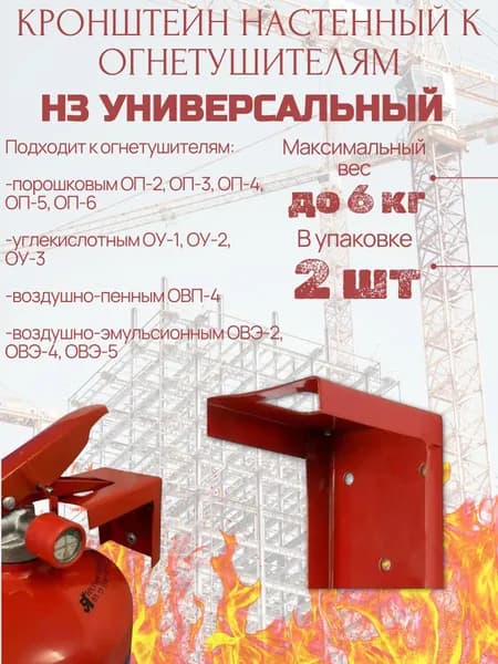 Кронштейн Н3 настенный универсальный к огнетушителям - 2 шт.