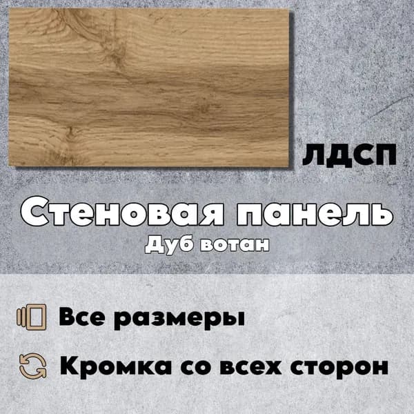 Стеновая Панель 10 х 85 см Дуб Вотан. ЛДСП для Кухни, Комнаты, Кухни