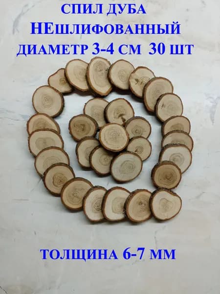 Спил дуба сухой НЕшлифованный диаметр 3-4 см 30 шт. для творчества и декорирования