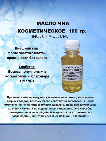Масло чиа косметическое