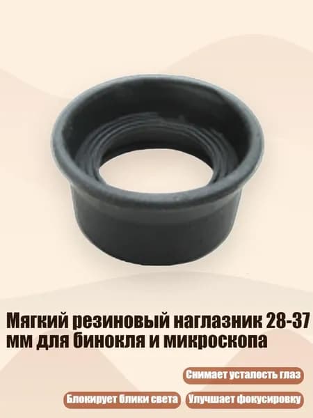 Мягкий резиновый наглазник 28-37 мм для бинокля и микроскопа, - № 9 толстый светлый bl