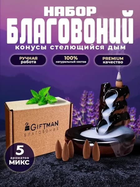 Набор благовоний аромаконусы стелющийся дым 5 шт