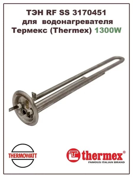 ТЭН для водонагревателя 1300W