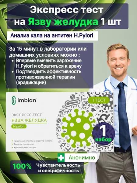 Экспресс-тест кал на язву желудка (H.Pylori)