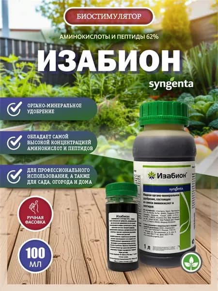 Изабион стимулятор роста 100 мл