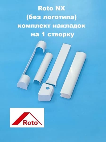 Roto NX Комплект накладок на 1 створку, белые (без логотипа)