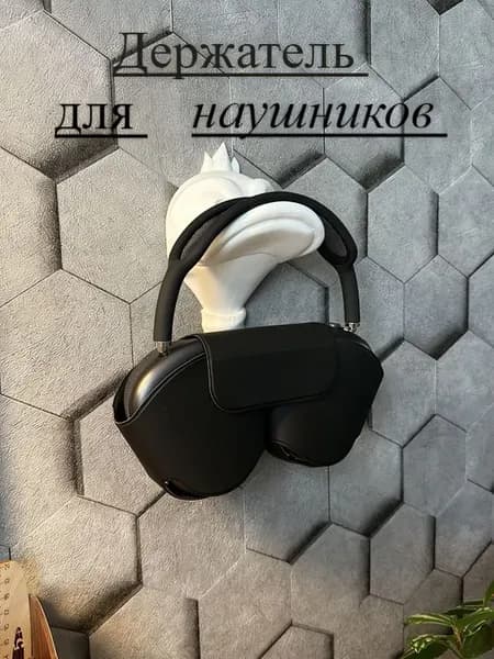Подставка для наушников/Держатель для наушников