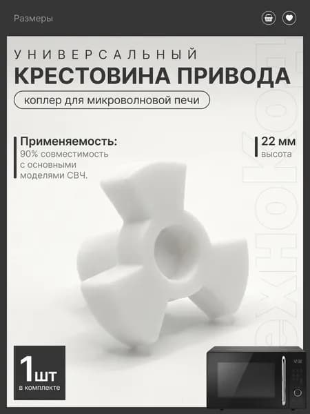 Крестовина привода (коплер мотора) микроволновой печи для вращения тарелки, привод тарелки, 22 мм
