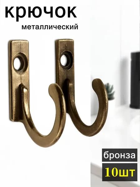 металлический крючок,бронза,10шт