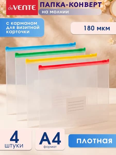 Папка для документов А4 на молнии 4 штуки