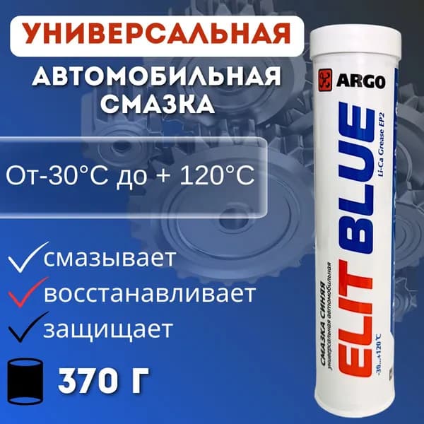 Смазка пластичная высокотемпературная ARGO Elit Blue EP2, 370 г