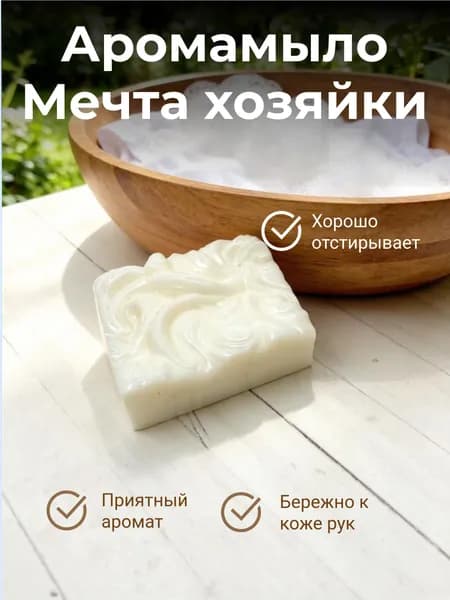 Аромамыло Мечта хозяйки