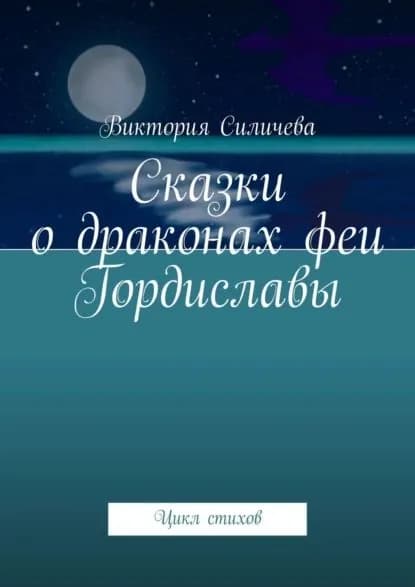 Сказки одраконах феи Гордиславы. Цикл стихов | Силичева Виктория | Электронная книга