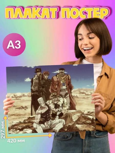 Плакат Постер JoJo ДжоДжо Аниме