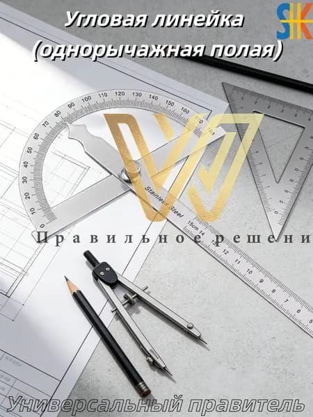 Угловая линейка