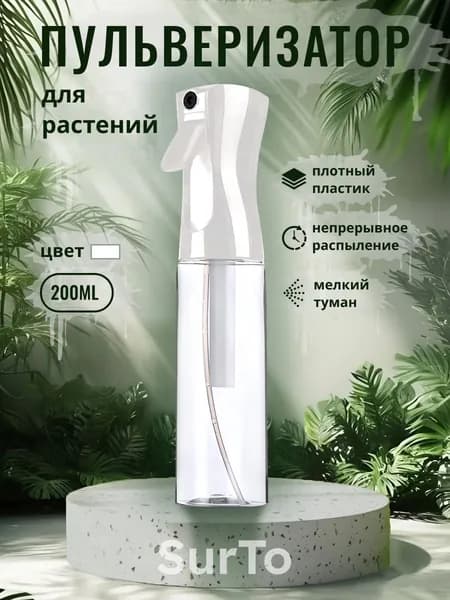 SurTo Пульверизатор, 0.2 л 1 шт