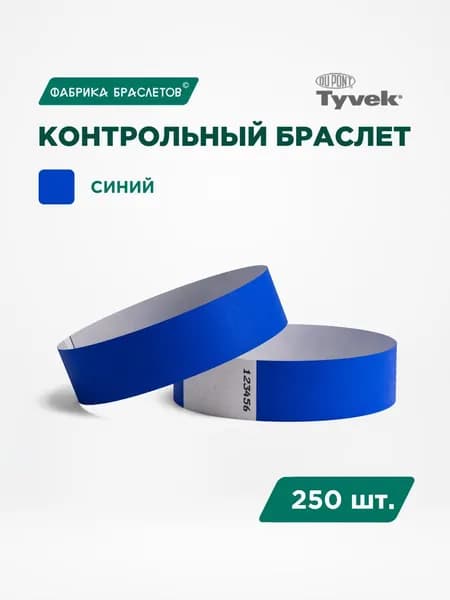 Контрольные браслеты для мероприятий, синий контрольный браслет, 250 шт.