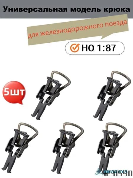 5 штук. Универсальная модель крюка для железнодорожного поезда в масштабе HO1:87 для макета макета железнодорожного здания