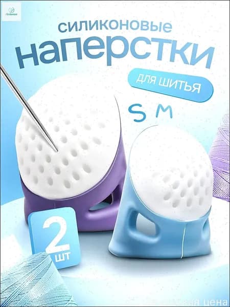 Качественный набор наперстков для шитья