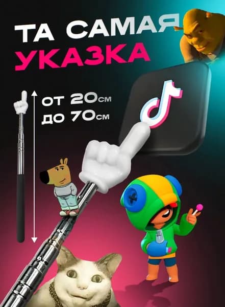 Указка с пальцем/ Пикми палочка указка, телескопическая