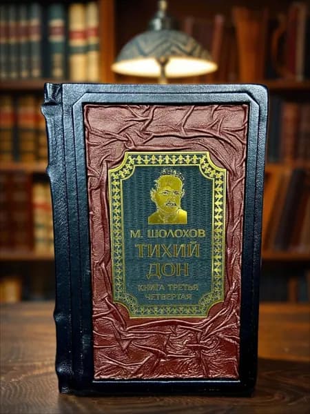 Тихий Дон книга Михаила Шолохова, тома 3-4, в кожаном переплёте, подарочное издание. | Шолохов Михаил Александрович