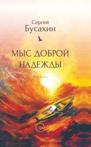 Мыс Доброй Надежды | Бусахин Сергей Васильевич | Электронная книга