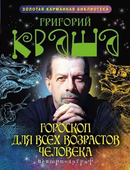 Гороскоп для всех возрастов человека | Кваша Григорий Семенович | Электронная книга